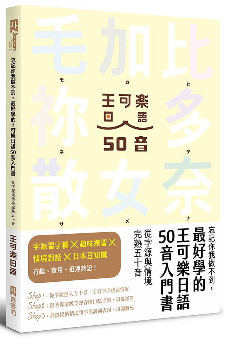 现货忘记你我做不到，zui好学的王可乐日语50音入门书 21 王可乐日语   EZ丛书馆进口原版