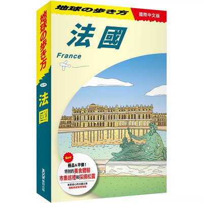 法国France地球步方编集室