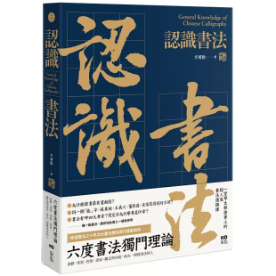 笔墨 进口 原版 人 认识书法：六度书法du门理论 书体 书家 性情 方建勛 现货 观念与再造 原点 成为一个懂书法