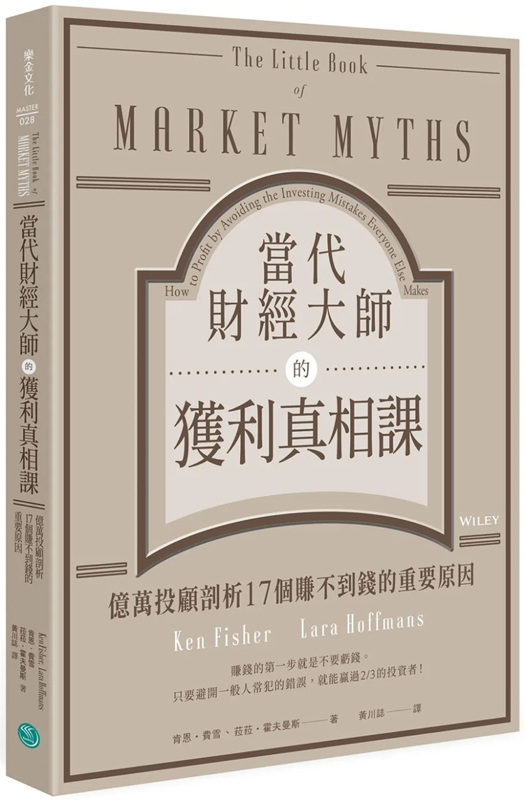 现货 当代财经大师的获利真相课：亿万投顾剖析17个赚不到钱的重要原因 洞悉市场的富比士亿万投顾 拆穿获利糖衣的经典之作