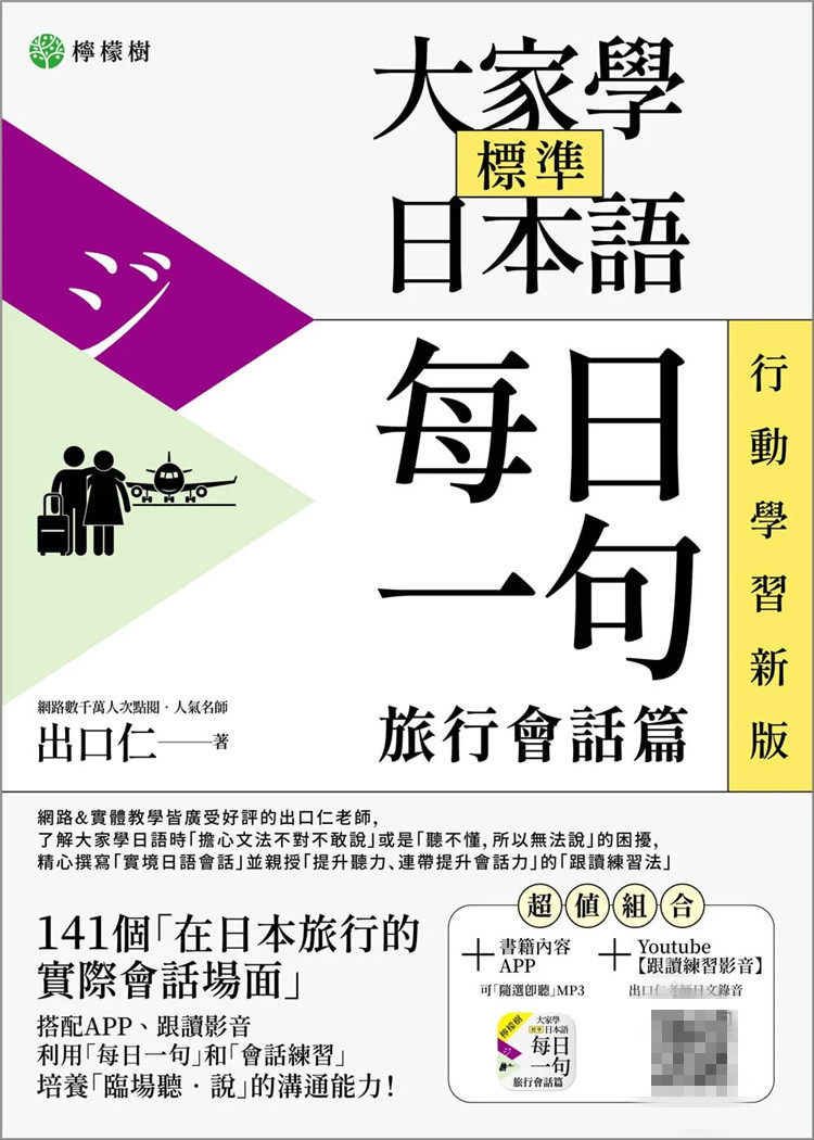 现货 大家学标准日本语【每日一句：旅行会话篇】 行动学习新版：书＋APP 22  出口仁  柠檬树 进口原版