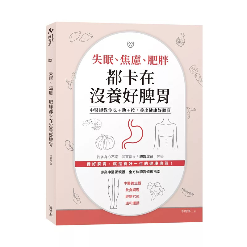 预售 失眠、焦虑、肥胖都卡在没养好脾胃 26 李丽娜 麦浩斯 原版进口 睡眠 消化 排便 气色 痠痛 情绪等 身心状态 都与脾胃有关