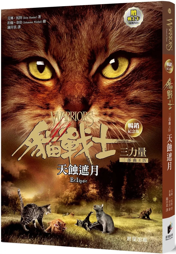 预售 猫战士畅销纪念版三部曲三力量之四：天蚀遮月（附随机战士卡） 24 艾琳．杭特 晨星 进口原版 童书 绘本