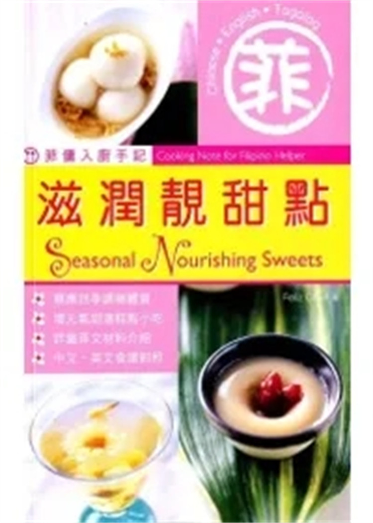 %现货 菲佣入厨手记：滋润靓甜点 12 FELIZ CHAN 圆方出版社 进口原版 特别介绍当造的四季食材 四季养生甜汤、奶露、糕点、炖品