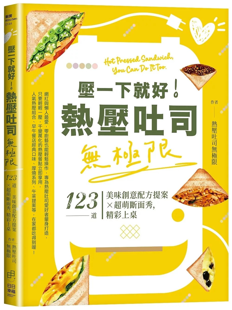 压一下就好热压吐司无极限123道