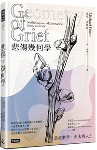 现货 悲伤几何学：思索数学、失去与人生 23 麦可・法瑞姆 时报 陈述几何学如何帮助我们理解与应对悲伤  人类纯善的心灵 意义深远