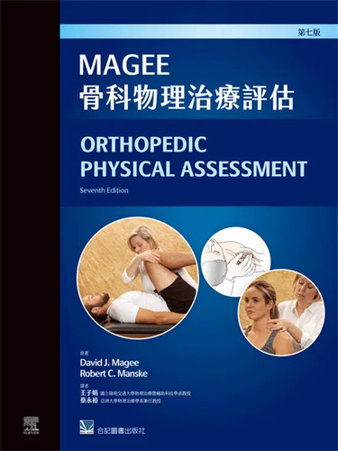 Magee骨科物理治疗评估