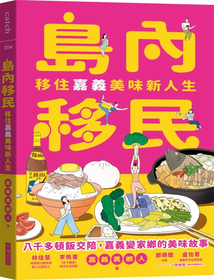 预售岛内移民:移住嘉义美味新人生 24 嘉义异乡人 大块文化 进口原版
