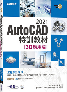 现货正版 TQC+ AutoCAD 2021特训教材-3D应用篇(随书附赠20个精彩3D动态教学档) 20 吴永进 碁峰 进口原版