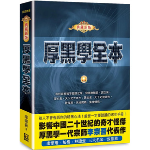现货 厚黑学全本【典藏新版】25  李宗吾 风云时代 原版进口 脸皮要厚而无形，心要黑而无色。让脸皮厚如城墙，让心黑如木炭。