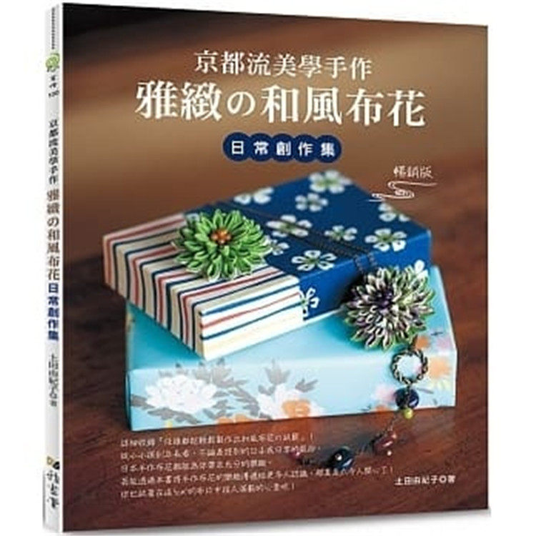 现货 原版进口书 土田由纪子《京都流美学手作雅緻的和风布花日常创作集（畅销版）》20 在3cm2的布片间 推叠出纤细优美的美丽花饰