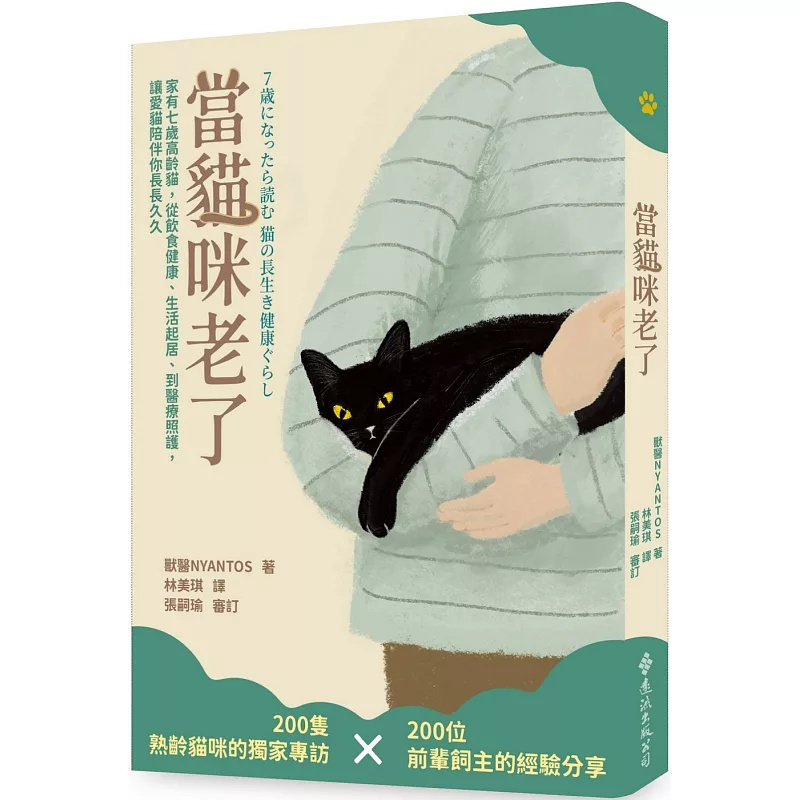 预售 当猫咪老了：家有七岁高龄猫，从饮食健康、生活起居、到医疗照护，让爱猫陪伴你长长久久 25  兽医NYANTOS   远流 原版进口