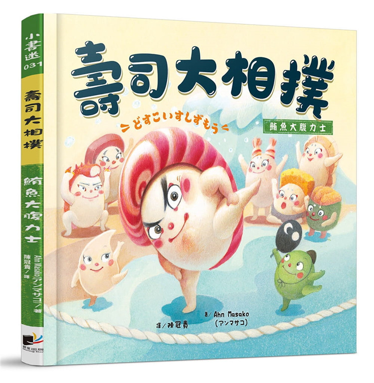 现货 寿司大相扑：鲔鱼大腹力士 21 Ahn Masako  晨星 进口原版  绘本 儿童 童书 图画本
