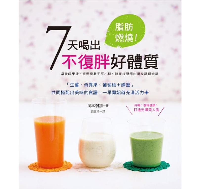 现货 脂肪燃烧！7天喝出不复胖好体质：早晨蔬果汁 15 冈本羽加 三悦文化 健康指导师调理食谱 简单又轻松 进口原版