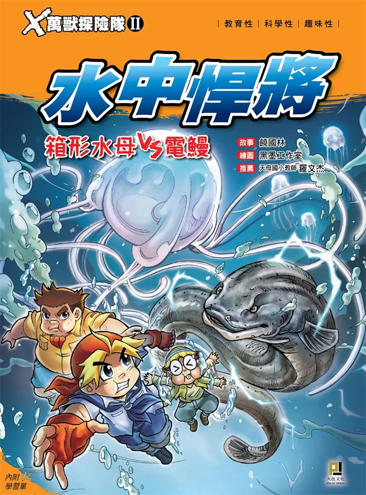 现货 x万兽探险队Ⅱ:(3)水中悍将 箱形水母vs电鳗(附学习单)19 饶国林
