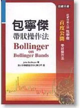 现货正版 John Bollinger《包宁杰带状操作法》 02 寰宇 商业理财