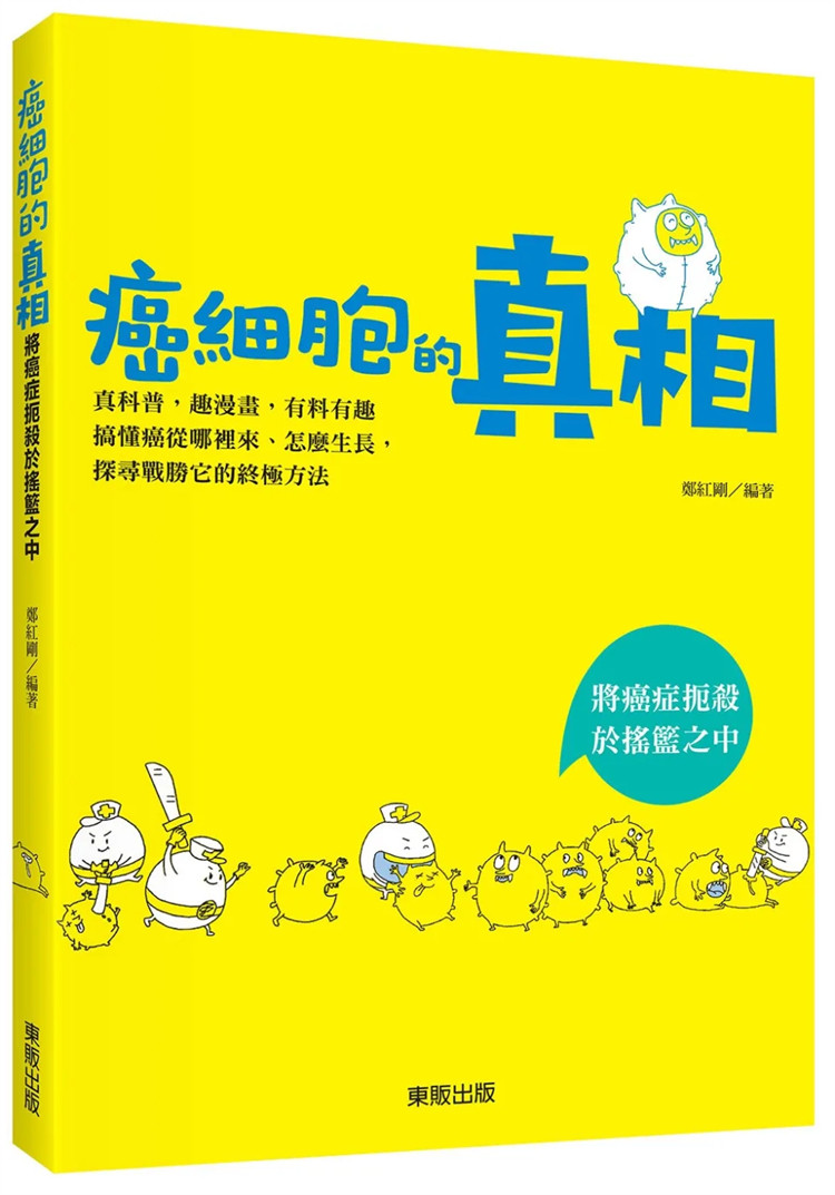 现货 癌细胞的真相:将癌症扼杀于摇篮之中 20 郑红刚 中国东贩 进口原版 这5种人属于癌症高危险群 11种不良饮食习惯易患癌体质