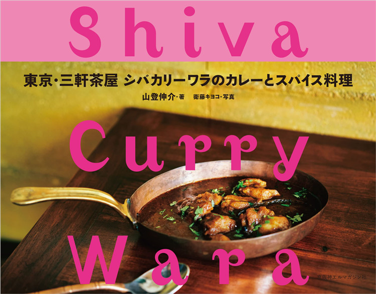 预售 东京99三轩茶屋 シバカリーワラのカレーとスパイス料理 22