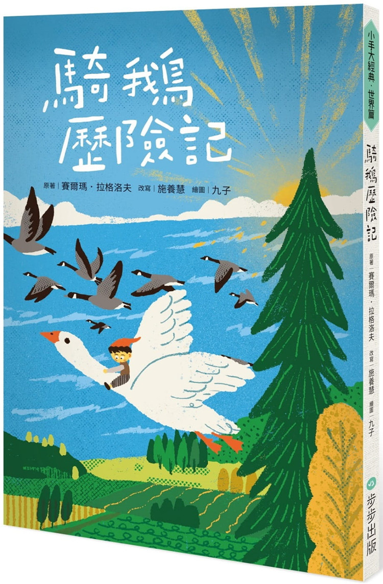预售 骑鹅历险记 21 赛尔玛64拉格洛夫 , 施养慧 步步 进口原版