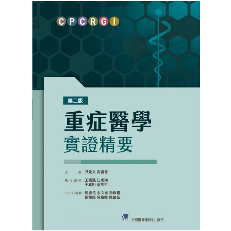 现货 重症医学实证精要(第二版) 24 合记 尹彙文王鑑瀛; 江東鴻; 王義明; 黃英哲 原版进口