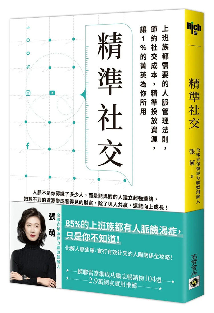 预售 精准社交：上班族都需要的人脉管理法则，节约社交成本，精准投放资源，让1%的菁英为你所用 22 张萌 高宝 进口原版
