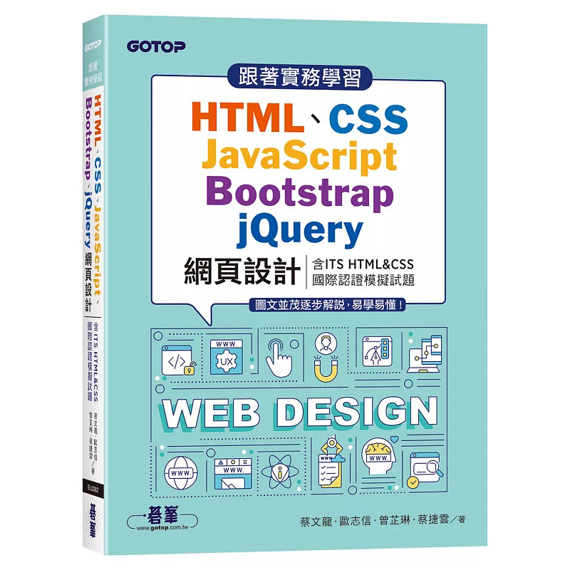 预售 跟着实务学习HTML、CSS、JavaScript、Bootstrap、jQuery网页设计 蔡文龙 碁峰 26 原版进口 含ITS HTML&CSS国际认证模拟试题