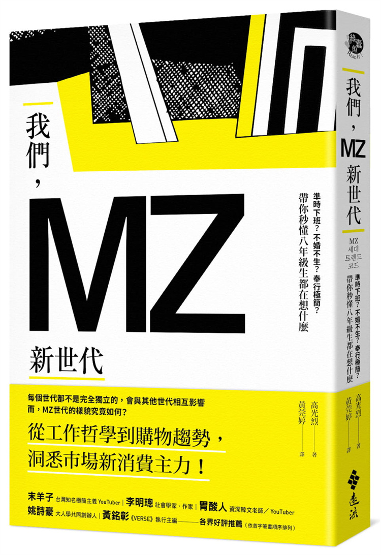 现货 我们，MZ新世代：准时下班？不婚不生？奉行极简？带你秒懂八年级生都在想什么 21  高光烈 远流 进口原版