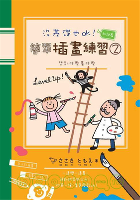 没基础也ok！简单插画练