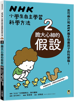 现货 NHK小学生自主学习科学方法：2.胆大心细的假设 小熊出版 20 NHK「科学观察法」制作团队 小熊出版 进口原版