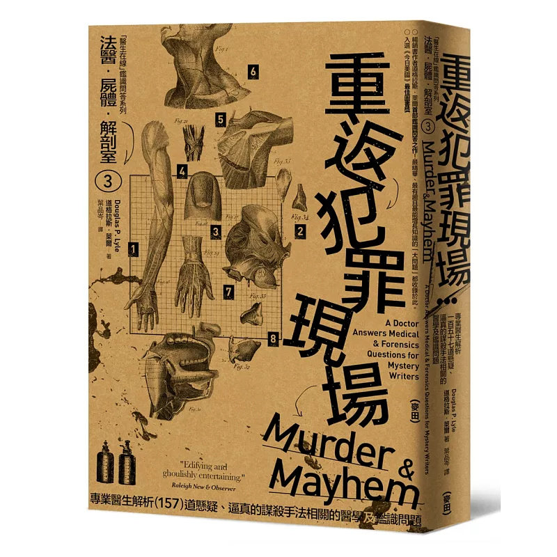 现货 法医．尸体．解剖室：重返犯罪现场─专业医生解析157道悬疑、逼真的谋杀手法相关的医学 23 麦田 道格拉斯‧莱尔 原版进口