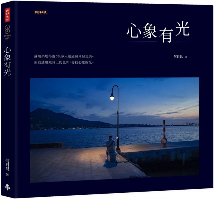 预售 心象有光   透过摄影、园艺、戏剧、信仰等，逐渐走出忧鬱 摄影的丰富与发自内心的深刻书写23 何曰昌 时报出版   进口原版