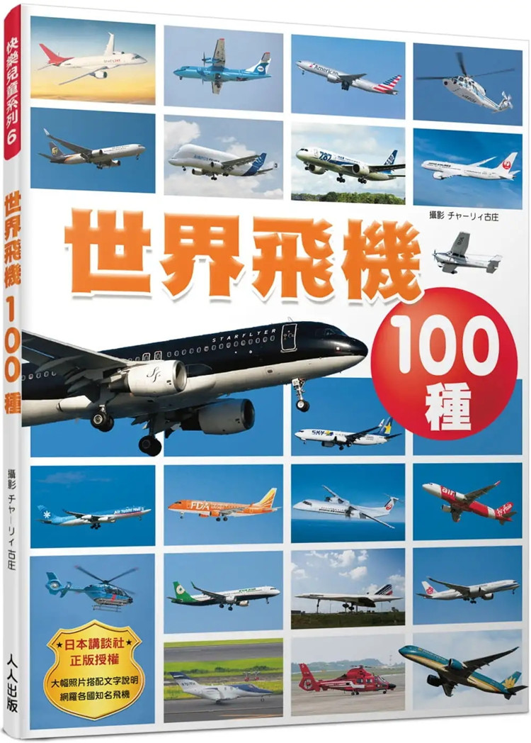 现货 世界飞机100种 快乐儿童系列6 22 Group.Columbus 人人出版 进口原版 绘本