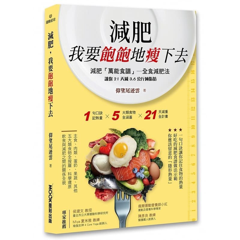 现货 减肥，我要饱饱地瘦下去 20 莫克文化 仰望尾迹云 科学饮食 进口原版
