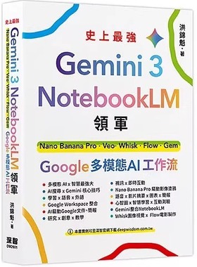 预售 Gemini 3 x NotebookLM领军：Nano Banana Pro x Veo x Whisk x Flow x Gem - Google 多模态 AI 工作流 26 深智数位 洪锦魁
