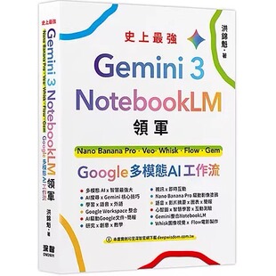 预售 Gemini 3 x NotebookLM领军：Nano Banana Pro x Veo x Whisk x Flow x Gem - Google 多模态 AI 工作流 26 深智数位 洪锦魁