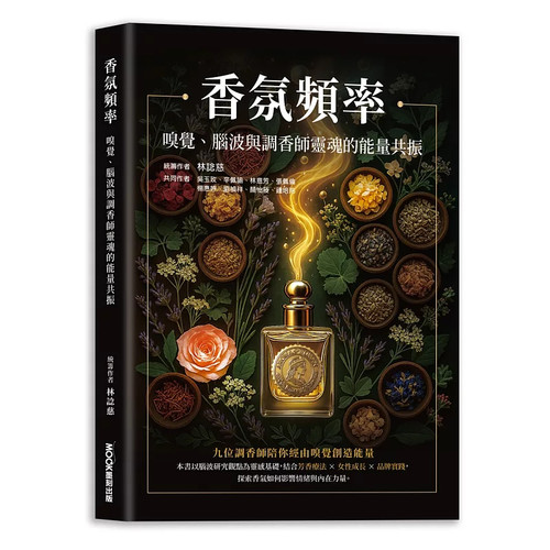 香氛频率嗅觉、脑波与调香师灵