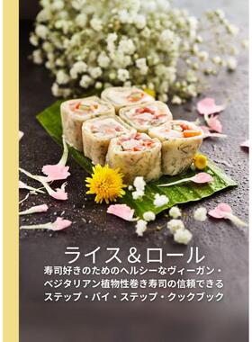 预售  日文餐饮 ライス＆ロール: 寿司好きのためのヘルシーなヴィーガン マーカス・グレイン  24弁当  Independently published