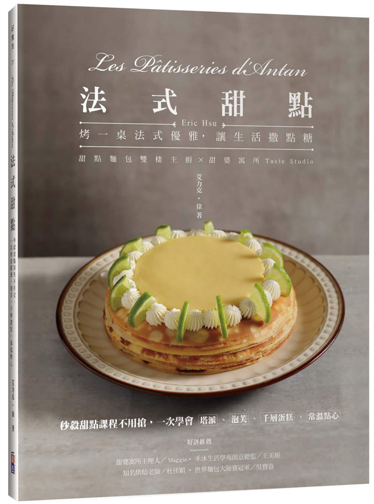 现货 法式甜点:秒杀甜点课程不用抢,一次学会塔派、千层蛋糕等 21 艾力克.徐 出色文化 进口原版