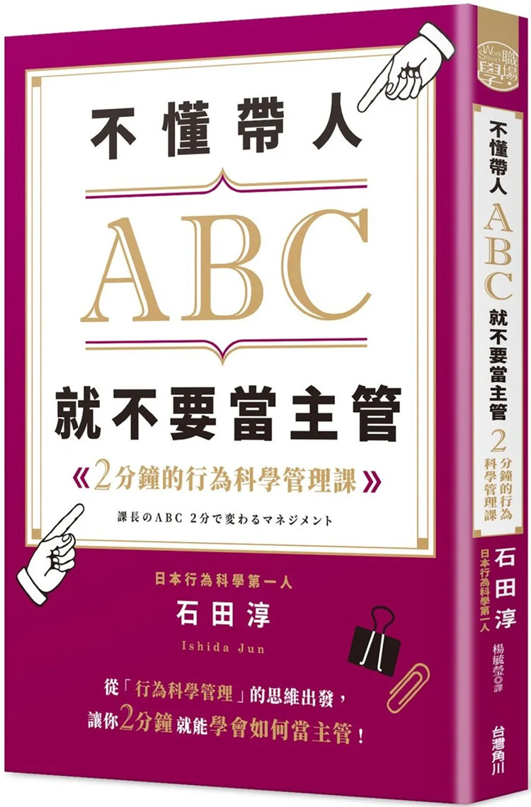 现货 不懂带人ABC,就不要当主管 2分钟的行为科学管理课 21 石田淳 tai湾角川 进口原版