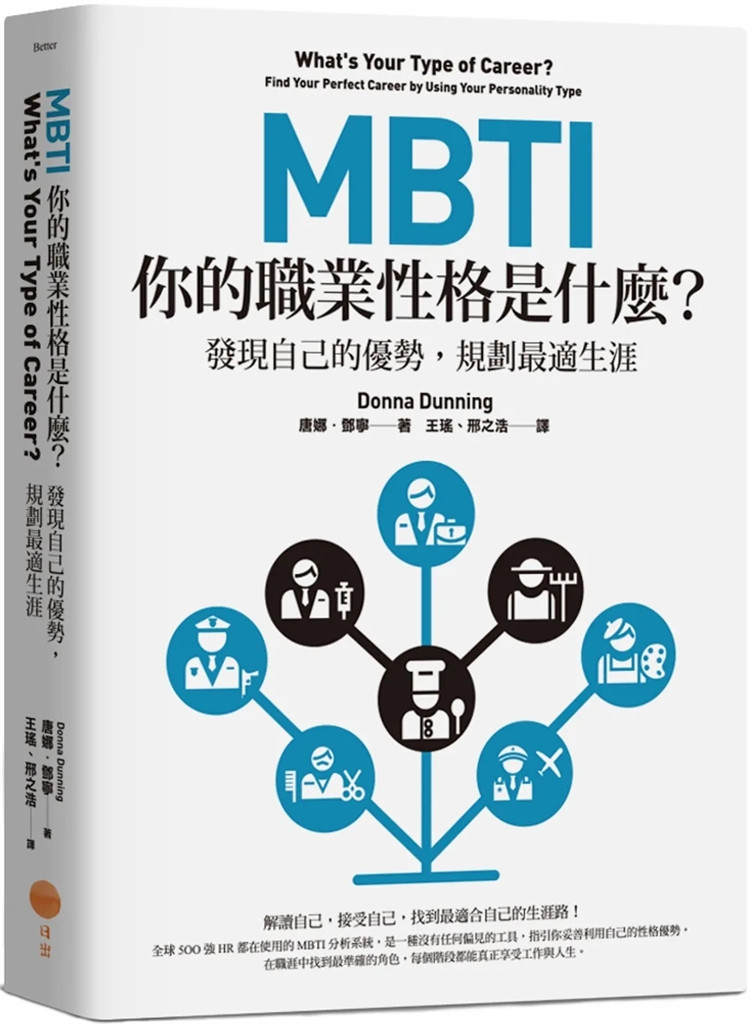 预售 MBTI，你的职业性格是什么？：发现自己的优势，规划zui适生涯（二版） 23 唐娜．邓宁 日出出版 进口原版