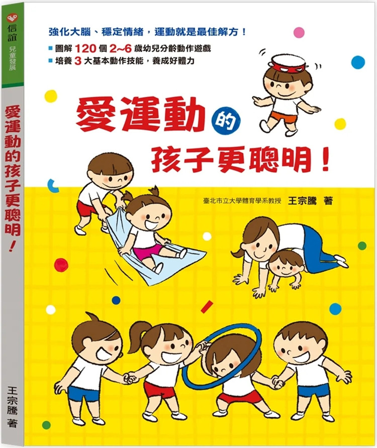 预售 爱运动的孩子更聪明!培养3大基本动作技能,养成好体力 23 王宗腾 信谊基金出版 进口原版