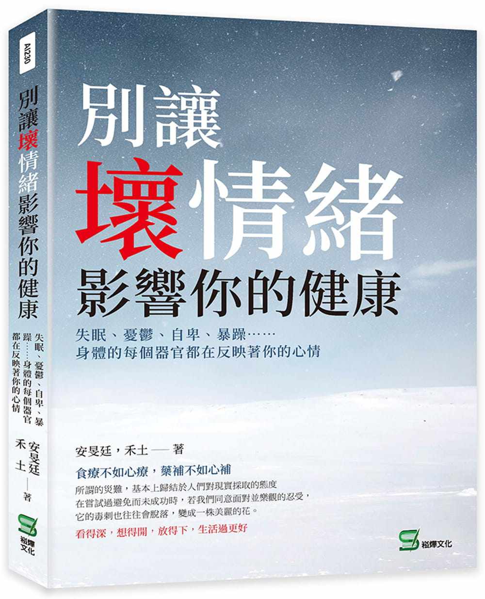 现货 别让坏情绪影响你的健康:失眠、忧郁、自卑、暴躁 身体的每个器官都在反映着你的心情 22 崧烨 好心态成就好人生 心态的力量