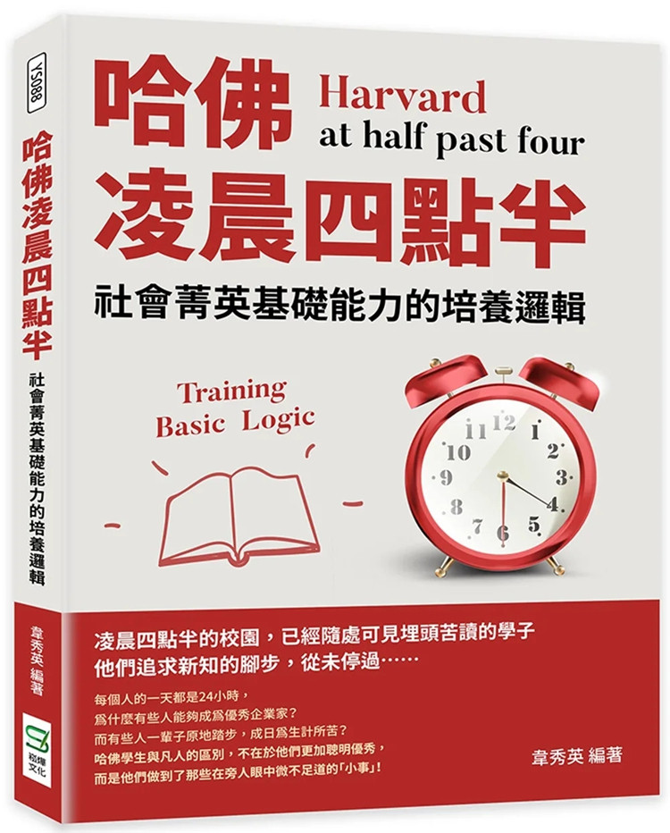 现货 哈佛凌晨四点半:社会菁英基础能力的培养逻辑 22 韦秀英 崧烨文化 进口原版