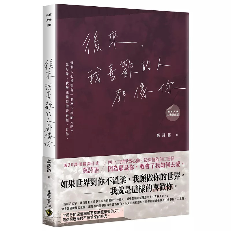 预售 后来，我喜欢的人都像你﹝畅销典藏 心动纪念版﹞ 26 万诗语 高宝 原版进口 四十二封怦然心动，深情的告白书信 青春的意义