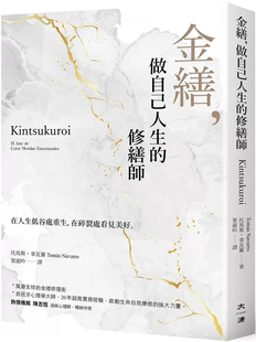 现货 金缮：做自己人生的修缮师 24 托马斯.拿瓦罗 大溏 进口原版 修复创伤、抚平伤痛、解救崩塌、人际和解的修膳术 连接你的内在