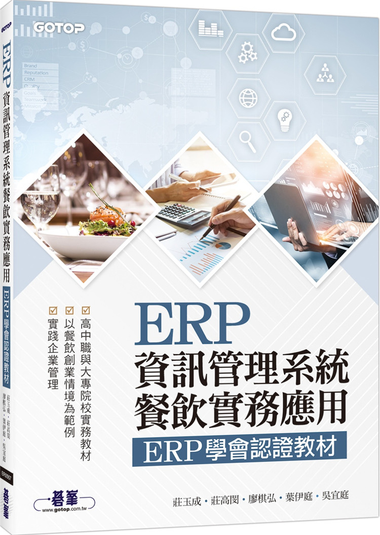 现货 ERP信息管理系统:餐饮实务应用 ERP学会认证教材 21 碁峰 进口原版