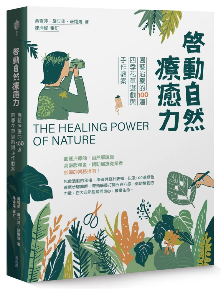 现货 启动自然疗愈力：园艺治疗的100道四季花草游戏与手作教案 22 黄香萍, 詹立筠, 庄燿鸿 麦浩斯 进口原版