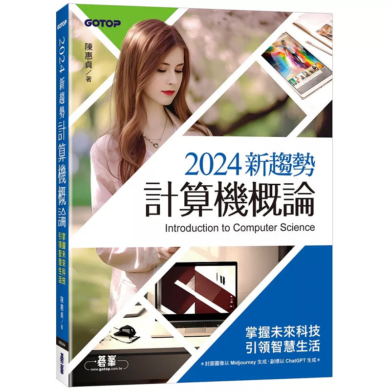 现货 2024新趋势计算机概论(适合资管、商管学群) 23 陈惠贞 碁峰 原版进口 虚拟实境 (VR) 扩增实境 混合实境 信息科技与智慧生活