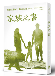 现货 正版 鸣响雪松系列6：家族之书 18 弗拉狄米尔.米格烈 拾光雪松出版 进口原版