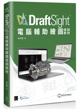 现货 DraftSight计算机辅助绘图培训教材 22 许中原 博硕 原版进口 无缝整合2D制图和3D建模功能让设计流程变顺畅，产品更出色